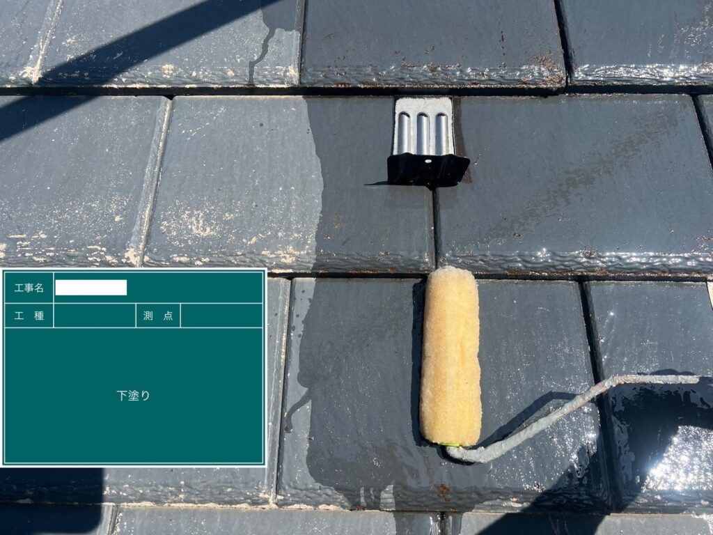 屋根の下塗りを行います。<br />
下塗りは屋根材と中塗り・上塗り塗料との接着力を強め、耐久性に優れた屋根塗膜を作り出す、大切な工程です。